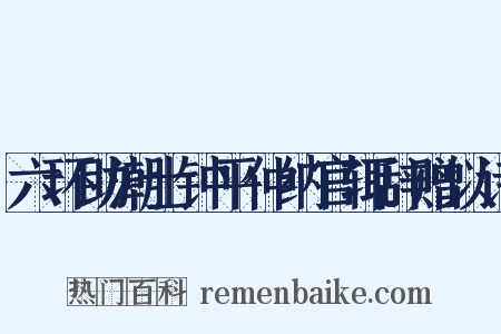 六环助潮士钟平仲纳官辄辞赠以诗是什么意思的图片